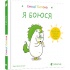 Емоції Ґастона. Я боюся