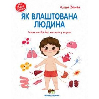 Як влаштована людина. Енциклопедія для малюків у казках. Моя перша книжка