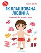 Як влаштована людина. Енциклопедія для малюків у казках. Моя перша книжка