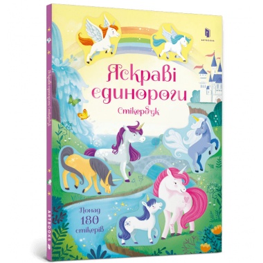Яскраві єдинороги. Стікербук