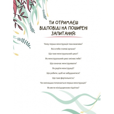 У гармонії з тілом. Про менструацію та дорослішання