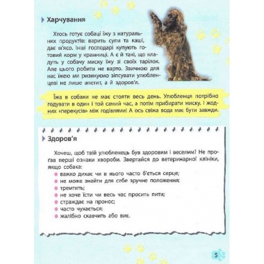 Мініенциклопедія. Хатні улюбленці
