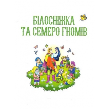 Улюблені казки для найменших