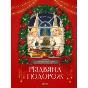Різдвяна подорож