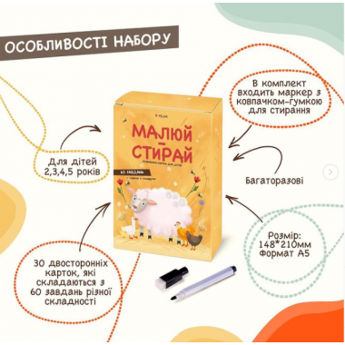 Малюй-Стирай. Розвиваючі картки для дітей
