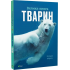 Велика книга тварин