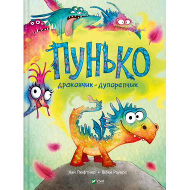 Пунько – дракончик-дупорепчик