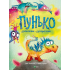 Пунько – дракончик-дупорепчик