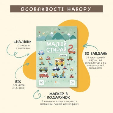 Малюй-Стирай - 2. Розвиваючі картки для дітей
