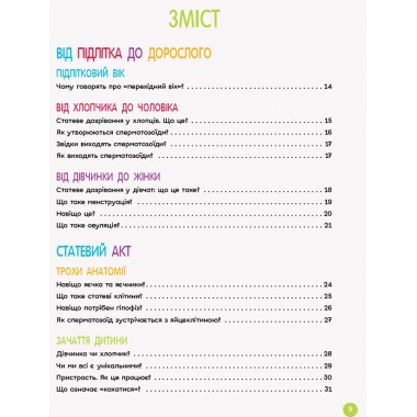 Енциклопедія статевого життя. 10-13 років