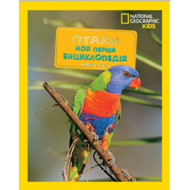 National Geographic. Моя перша енциклопедія. Птахи