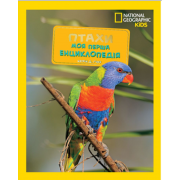 National Geographic. Моя перша енциклопедія. Птахи