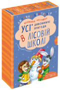 ПОДАРУНКОВИЙ КОМПЛЕКТ з чотирьох книг. Дивовижні пригоди в лісовій школі