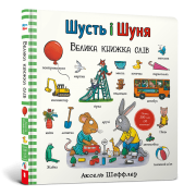 Шусть і Шуня. Велика книжка слів