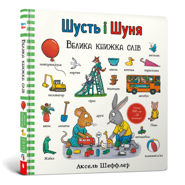 Шусть і Шуня. Велика книжка слів