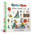 Шусть і Шуня. Велика книжка слів