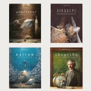 Комплект книг "Торбен Кульман" 4 книги: Армстронґ, Ліндберґ, Едісон, Айнштайн 