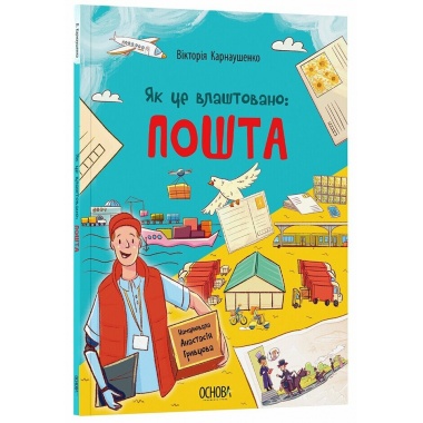 Як це влаштовано: пошта