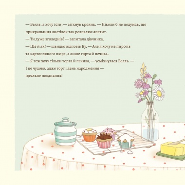 Белль і Бу. Сюрприз