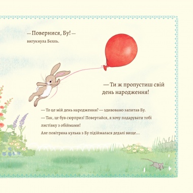 Белль і Бу. Сюрприз