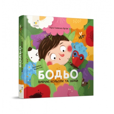 Бодьо вивчає кольори та звуки