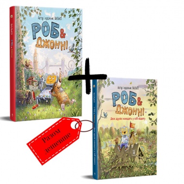 Роб і Джонні. КОМПЛЕКТ! 2 книги