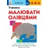 KUMON. Учимося малювати олівцями