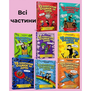 Багатоповерховий набір. 13-26-39-52-65-78-91-104 ВСІ ЧАСТИНИ