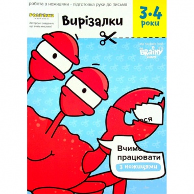 Зошит «Вирізалки, 3-4 лет»