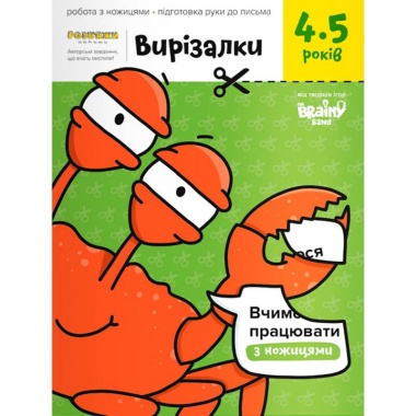 Зошит «Вирізалки, 4-5 лет»