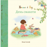 Белль і Бу. День смакоти