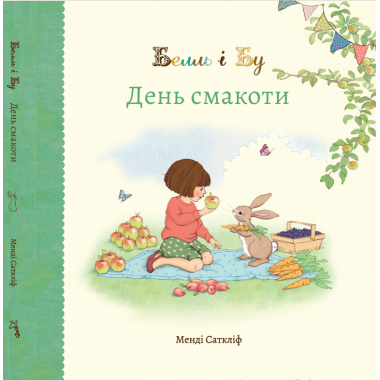 Белль і Бу. День смакоти