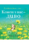 Кожен з нас — диво