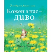 Кожен з нас — диво