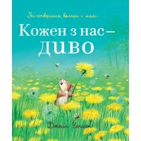 Кожен з нас — диво