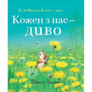 Кожен з нас — диво