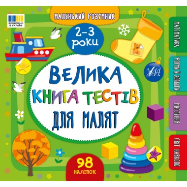 Маленький розумник — Велика книга тестів для малят. 2-3 роки
