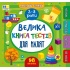 Маленький розумник — Велика книга тестів для малят. 2-3 роки