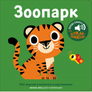 Книжка зі звуками тварин: «Зоопарк»