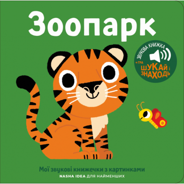 Книжка зі звуками тварин: «Зоопарк»