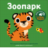 Книжка зі звуками тварин: «Зоопарк»