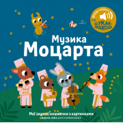 Книжка зі звуками Мої перші мелодії: «Музика Моцарта»