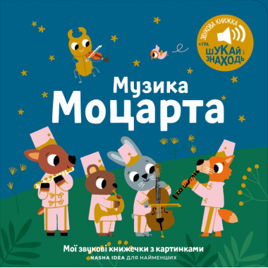 Книжка зі звуками Мої перші мелодії: «Музика Моцарта»