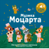 Книжка зі звуками Мої перші мелодії: «Музика Моцарта»