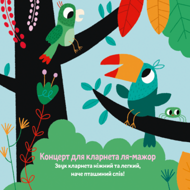 Книжка зі звуками Мої перші мелодії: «Музика Моцарта»