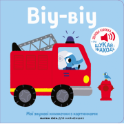 Книжка зі звуками пожежної частини: «Віу-віу»