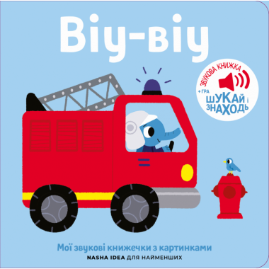 Книжка зі звуками пожежної частини: «Віу-віу»