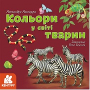 Кольори у світі тварин
