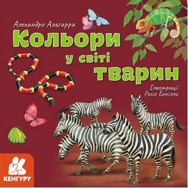 Кольори у світі тварин