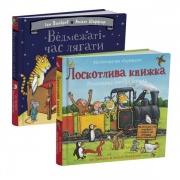 Комплект з двох книжок Яна Вайброва та Акселя Шеффлера Ведмежаті час лягати + Лоскотлива книжка